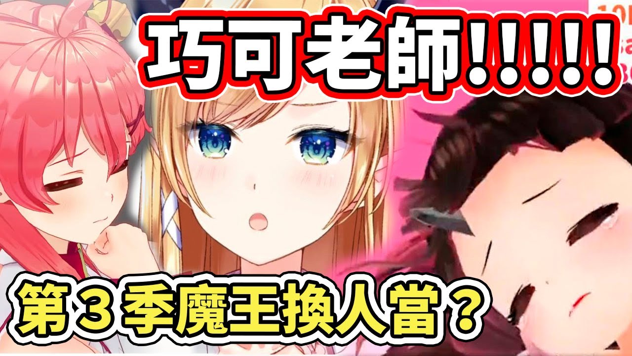 35才剛說完第三季的巧可老師有成為魔王的潛力，蘿蔔子馬上就受到了新魔王的洗禮【hololive】【ロボ子さん／Roboco】【さくらみこ／Miko】【癒月ちょこ／Choco】【VTuber中文字幕】