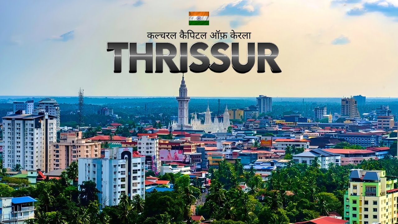Thrissur City | त्रिचूर शहर का ऐसा वीडियो पहले कभी नहीं देखा होगा | Thrissur