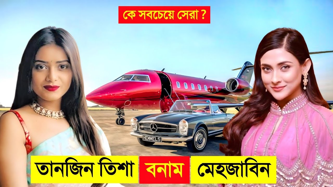 তানজিন তিশা VS মেহজাবিন চৌধুরী কে সবচেয়ে সেরা ? 😍😍 || Tanjin Tisha VS Mehazabien Lifestyle