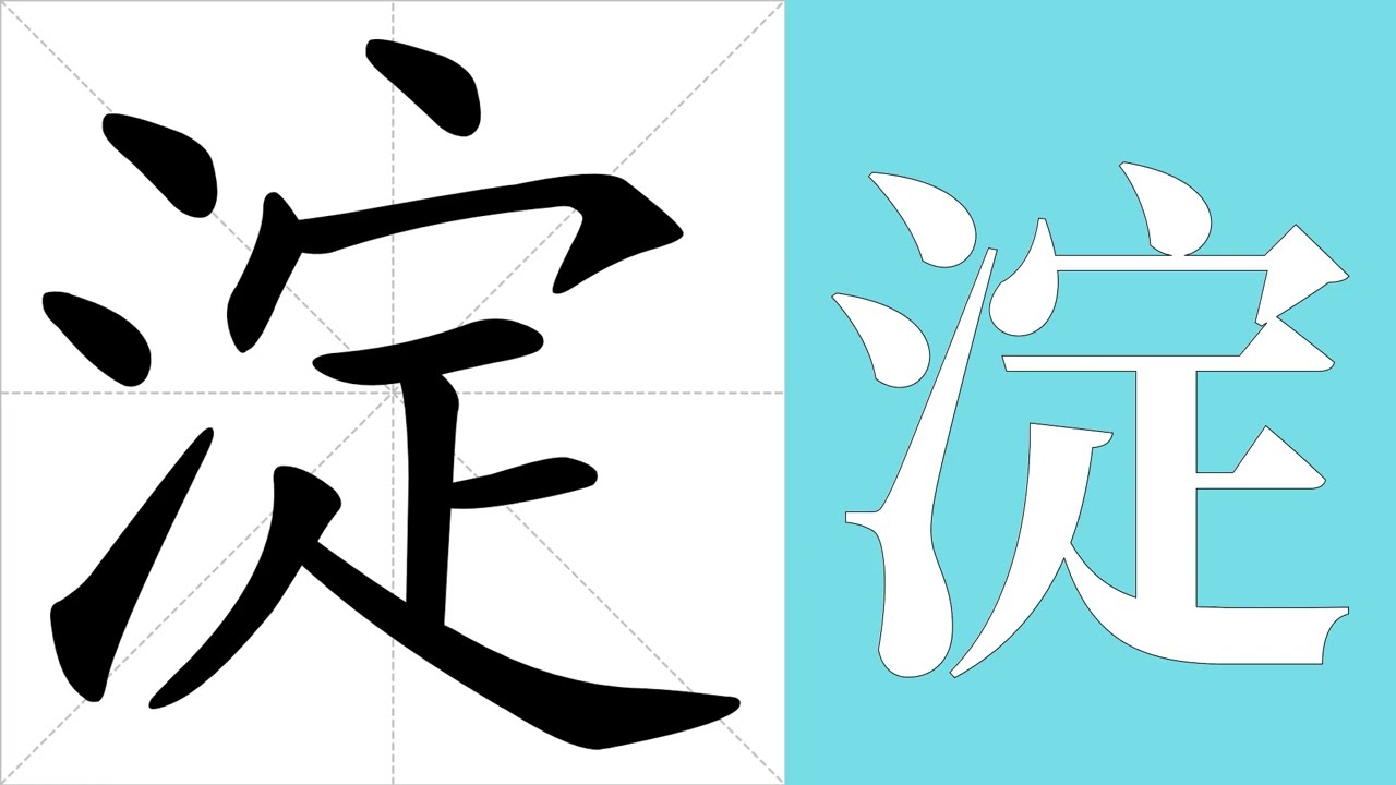淀的笔画顺序教学，淀的意思，淀的字义解释，淀的字典查询，淀的汉字编码。 Meaning of 淀, definition of 淀, stroke order of 淀.
