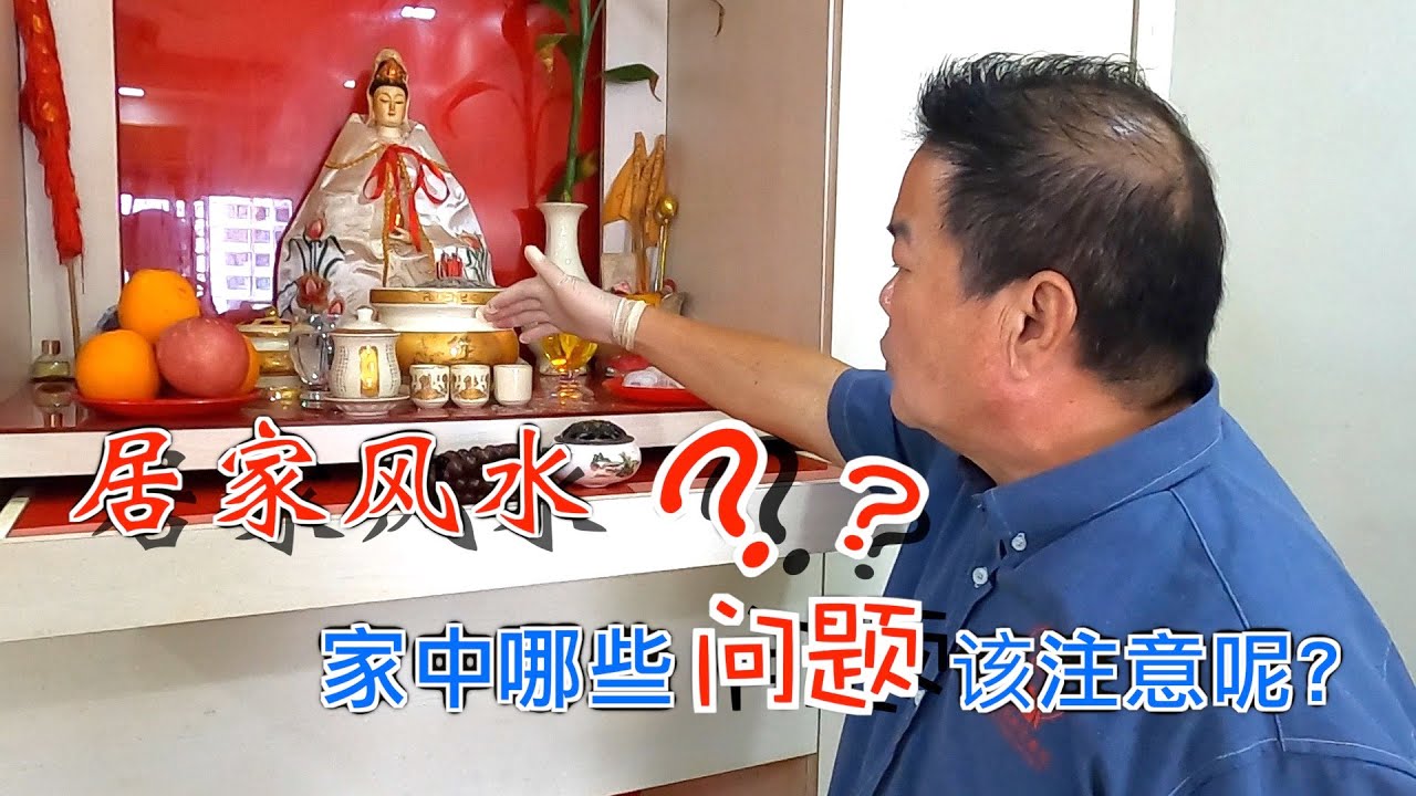 家中拜神需留意!! 你家中的风水布局是否犯了这些错误呢?｜Alan師傅