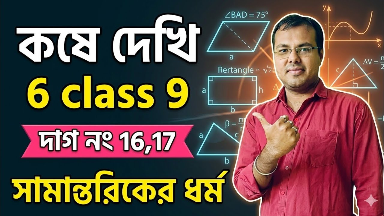 সামান্তরিকের ধর্ম Class 9 কষে দেখি 6 mcq//kose dekhi 6 class 9 mcq//class 9 math page 93 mcq