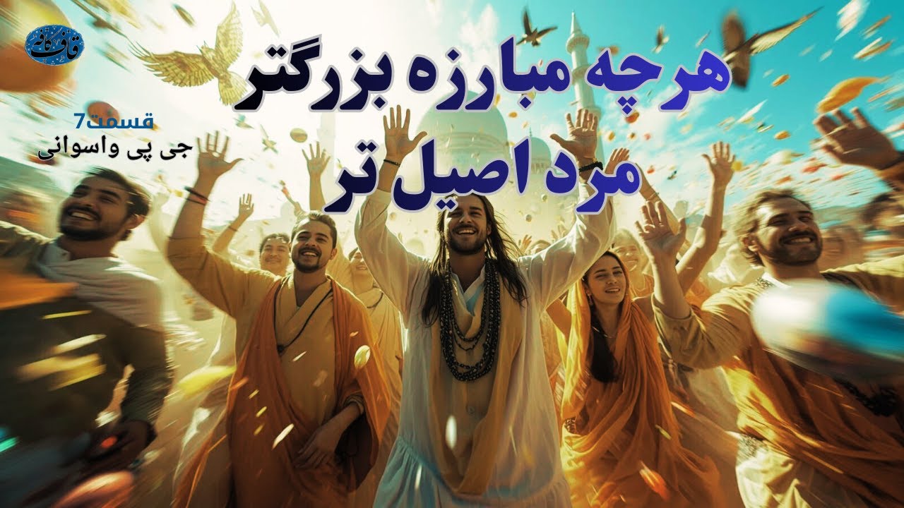 چطورمی شود وسط اینهمه آشفتگی یک جای امن پیدا کرد؟ ( خدابا تواست واسوانی 7)