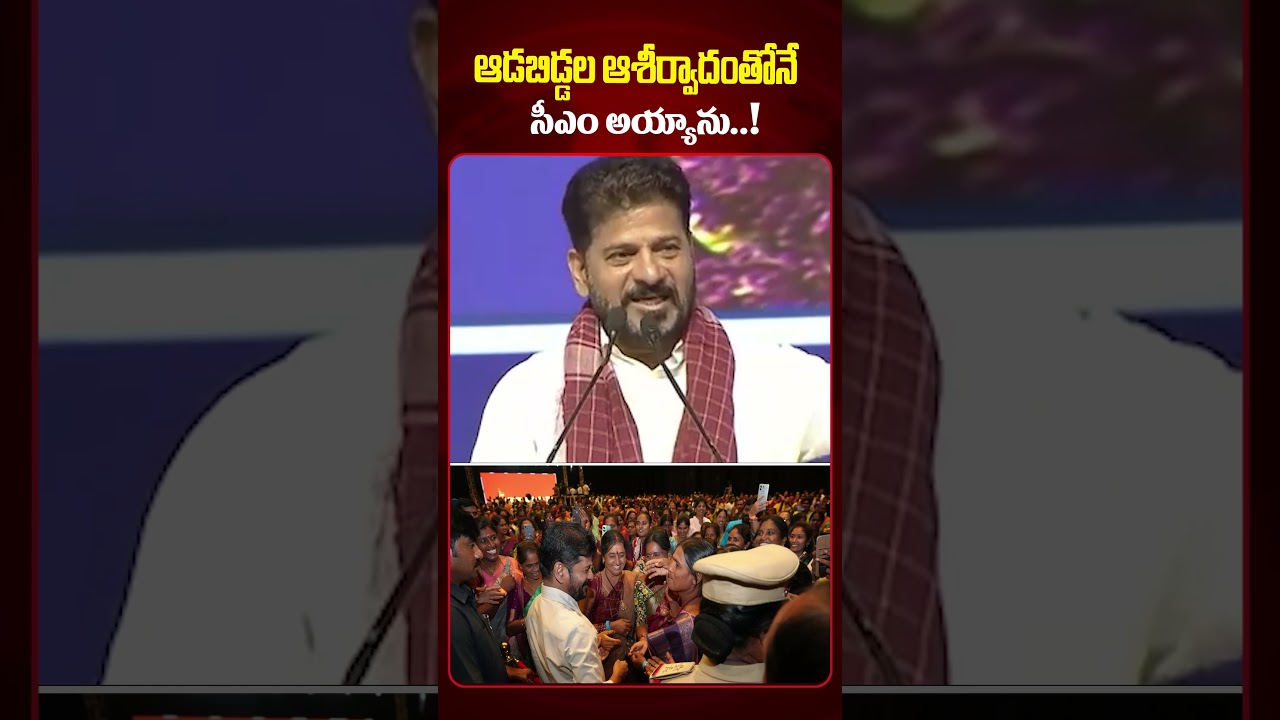 ఆడబిడ్డల ఆశీర్వాదంతోనే సీఎం అయ్యాను..! | CM Revanth Reddy About Womens #shorts #ytshorts #viralnews