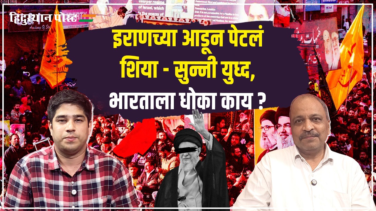 शिया - सुन्नी युध्दाचा भारताला धोका काय ? | Shia | Sunni | Iran | India | Sanjiv Punalekar