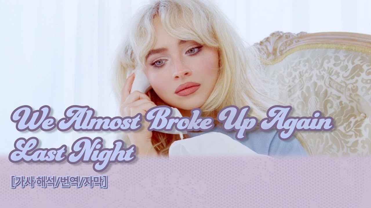 🐾 우리 어젯밤에 또 헤어질 뻔했어: We Almost Broke Up Again Last Night- Sabrina Carpenter(사브리나 카펜터) [가사/해석/lyrics]