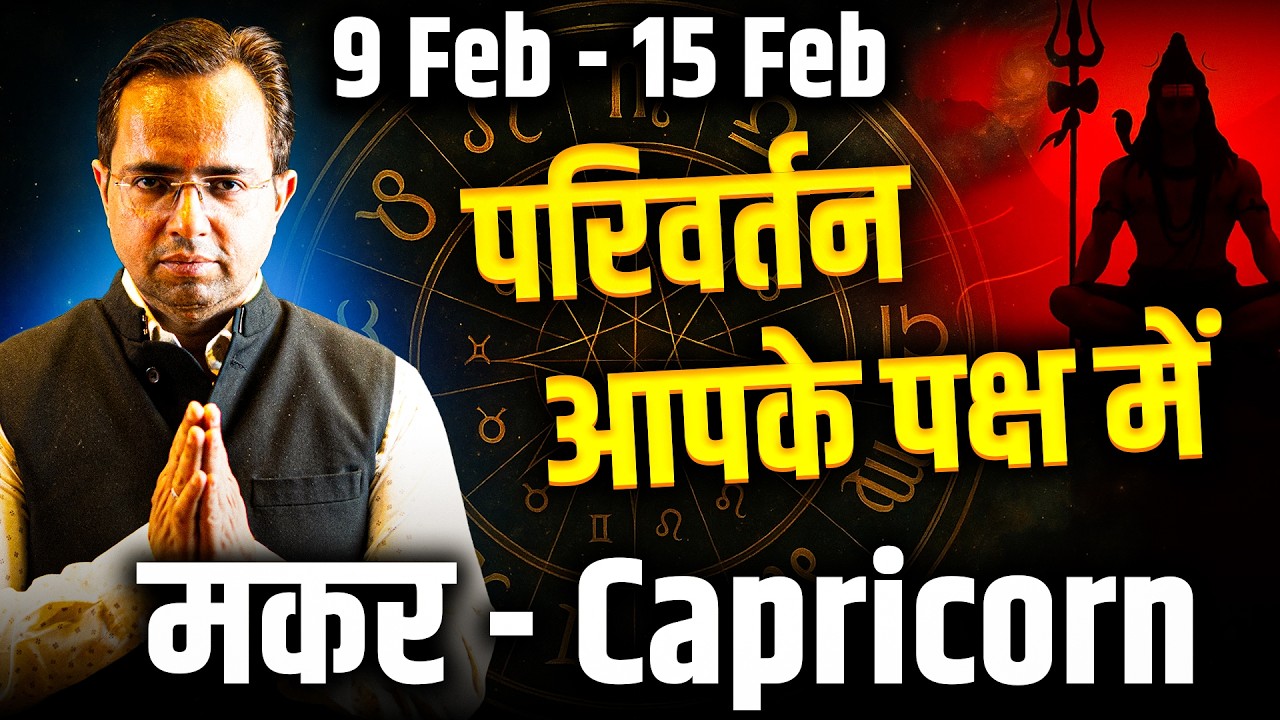 मकर राशि 9–15 फरवरी 2026 | परिवर्तन आपके पक्ष में | Weekly Horoscope | #capricorn #rashifal