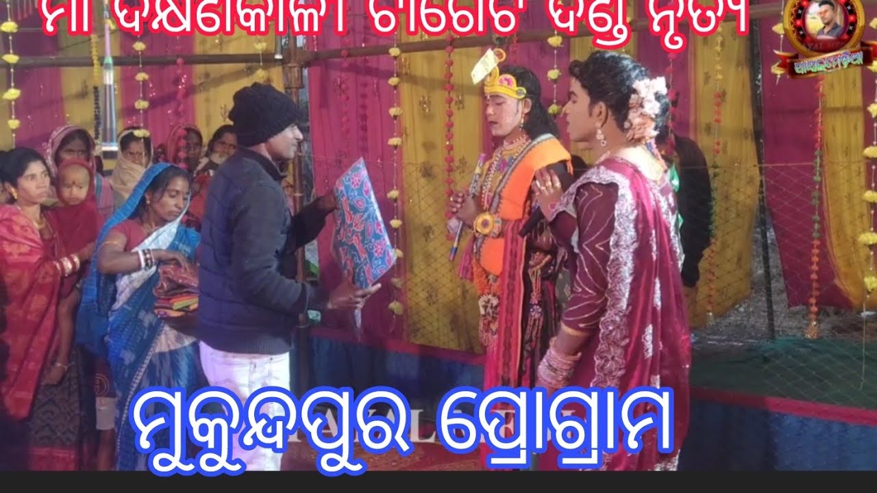 Maa dakhinkali target danda nrutya #PAYALMEDIA   ନୁଆଁ ନୁଆଁ ପ୍ରଶ୍ନ ଉତ୍ତର କୁଞ୍ଜଘରେ