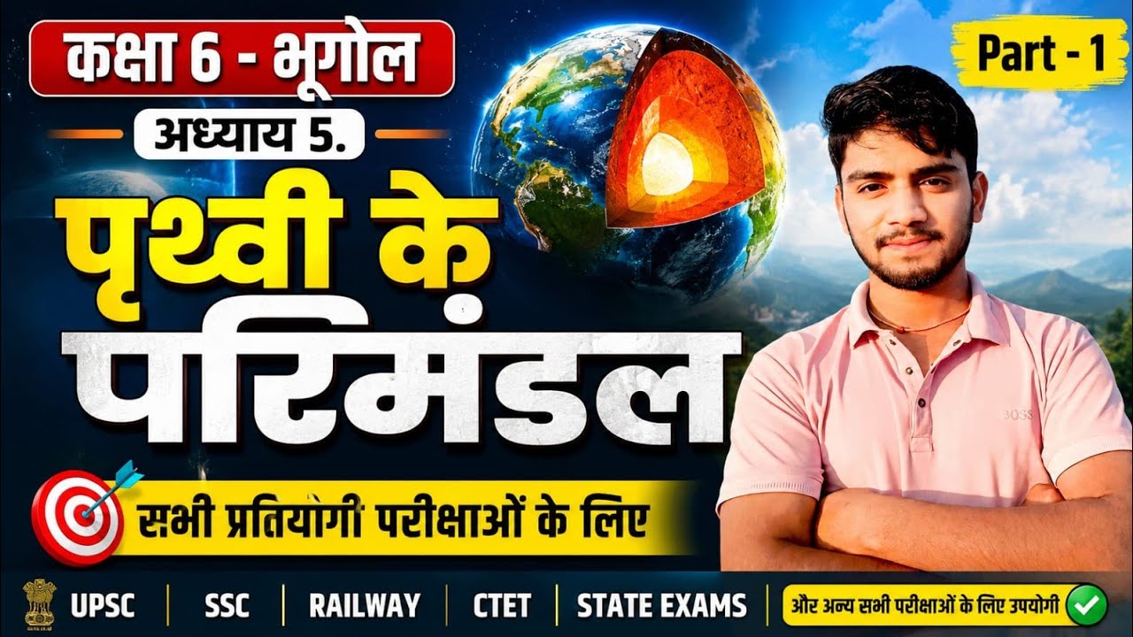Class - 6th// अध्याय 5. पृथ्वी के परिमंडल //(Part-1)// Competitive Exams//