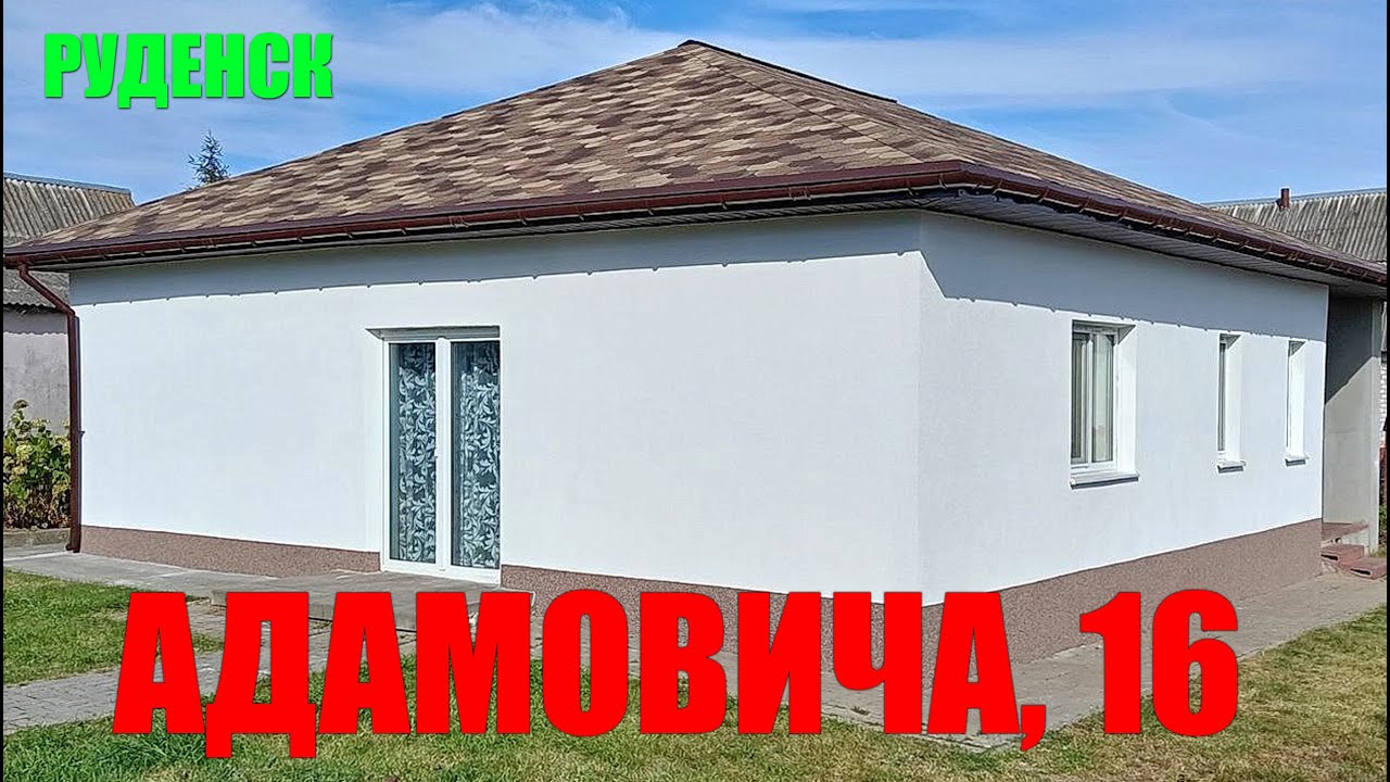 🏡 Дом в Руденске, ул. Адамовича, 16 — уют и комфорт для жизни