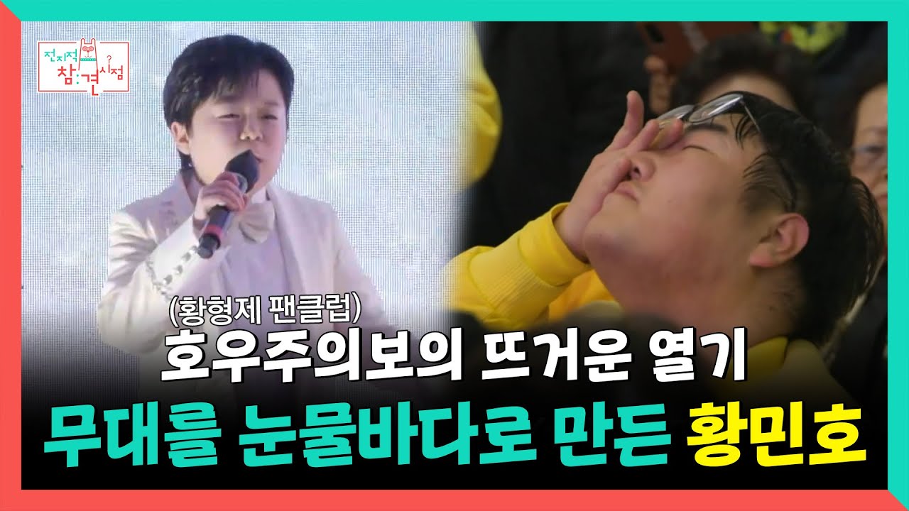 전지적참견시점, 팬들의 뜨거운 열기 무대를 눈물바다로 만든 황민호, MBC 250301 방송