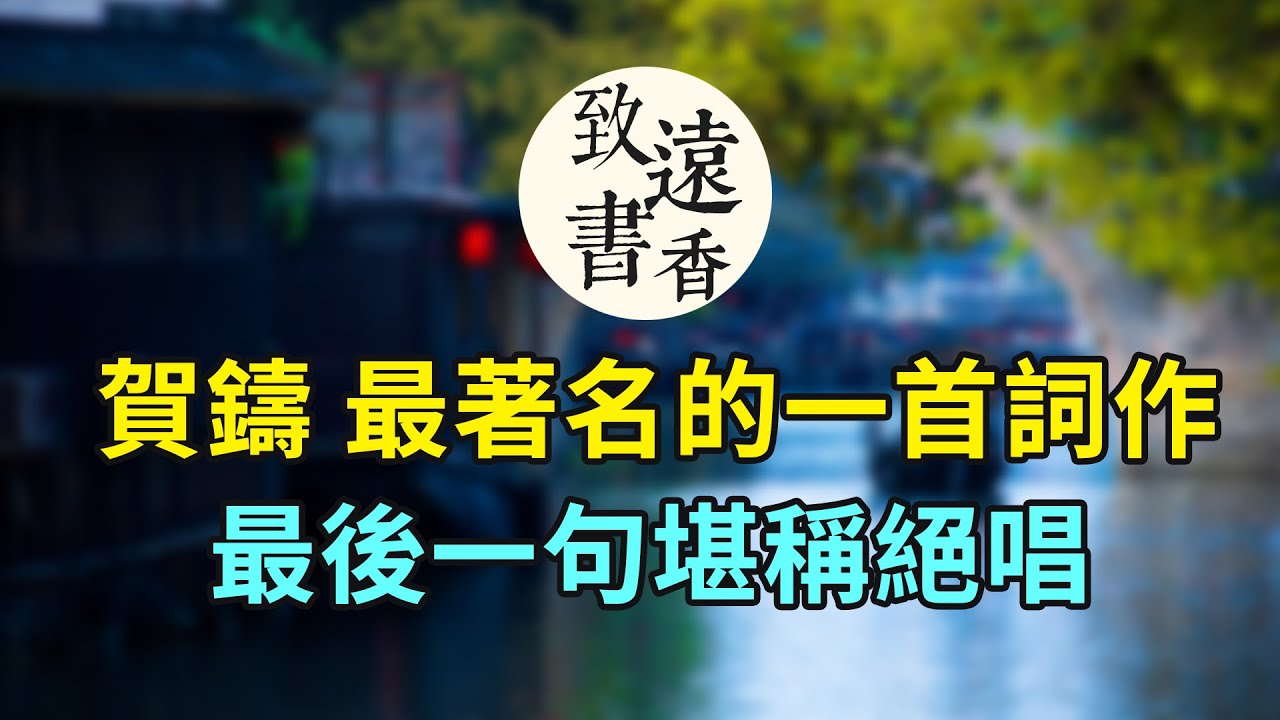 賀鑄最著名的一首詞作，感人肺腑，最後一句堪稱絕唱！《青玉案·橫塘路》歷來廣為傳誦—致遠書香