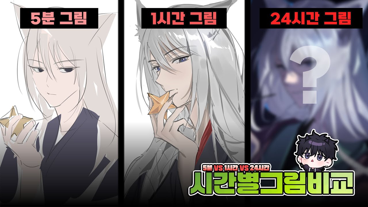 5분 그림 vs 1시간 그림 vs 24시간 그림, 너무 잘그린 사람들이 많아서 분량조절 실패했습니다.. [시간별 그림비교]