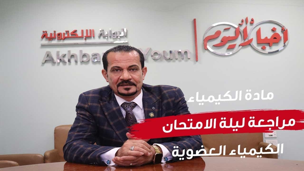 مراجعة ليلة الامتحان  -  الكيمياء الجزء 2 - الكيمياء العضوية  - 22 درجة في جيبك