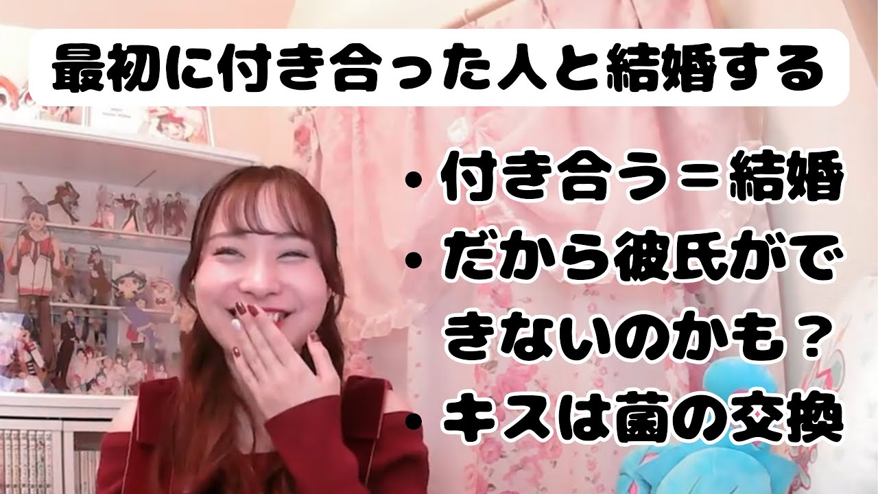 付き合う＝結婚なので彼氏できたことがない？【配信切り抜き】