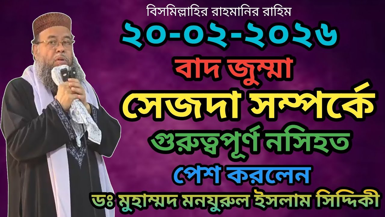 ২০-০২-২০২৬ বাদ জুম্মা সেজদা সম্পর্কে গুরুত্বপূর্ণ নসিহত পেশ করলেন ডঃ মুহাম্মদ মনযুরুল ইসলাম সিদ্দিকী