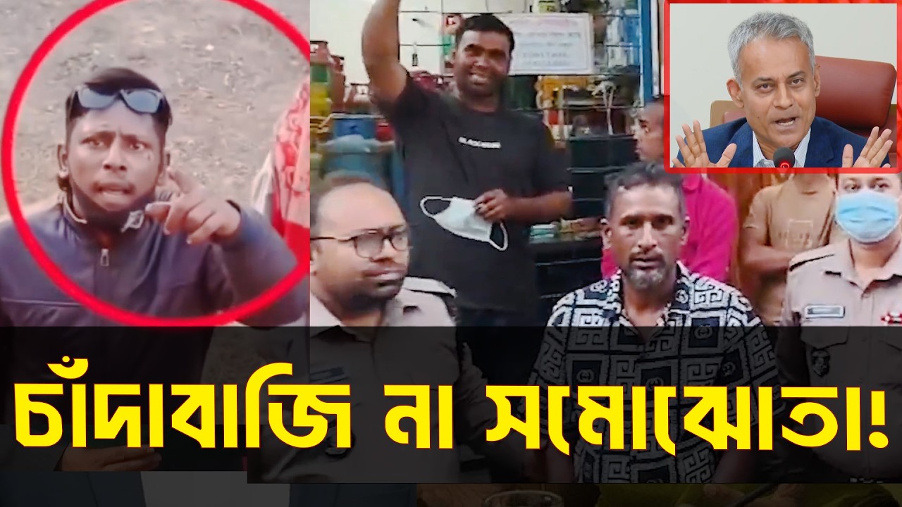সমঝোতার নামে সোনালী সুযোগ #চাঁদাবাজি #bnp #bangladesh #newsbd #docomentry #newstoday  #mctv