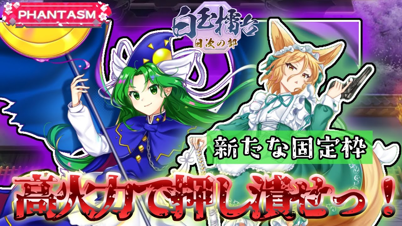 【東ロワ】メイド典固定擂台から始まる災難※無編集【白玉擂台phantasm3-4攻略】