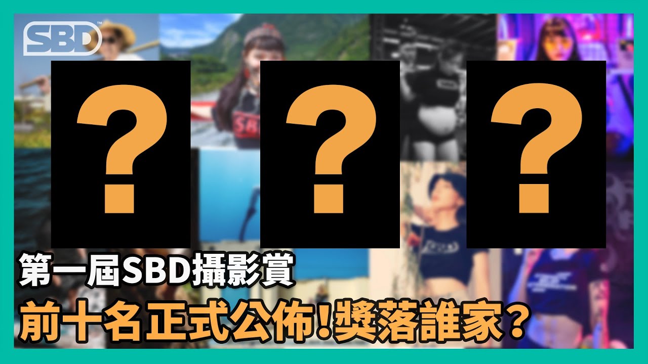 📸【SBD攝影賞】前十名公佈！首屆冠軍是誰？ (中)
