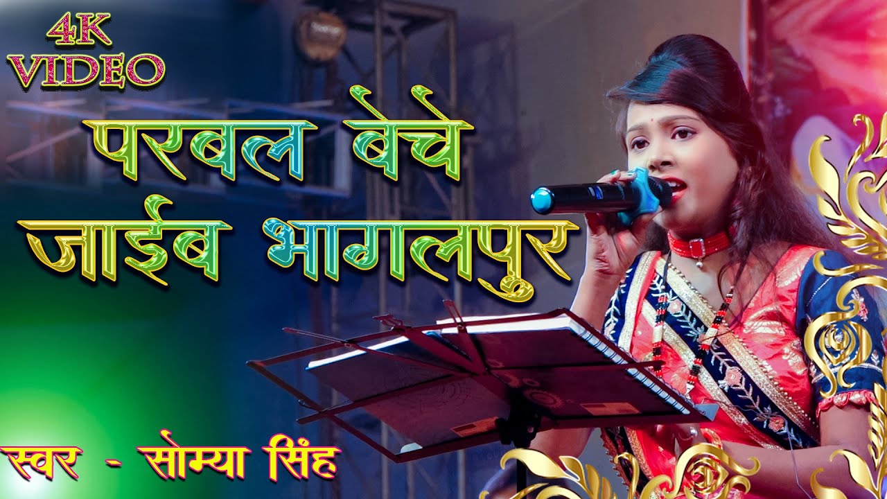 परबल बेचे जाई भागलपुर | saumya singh stage show | Saumya Singh Bhojpuri Song, parwal jaaye bhagalpur