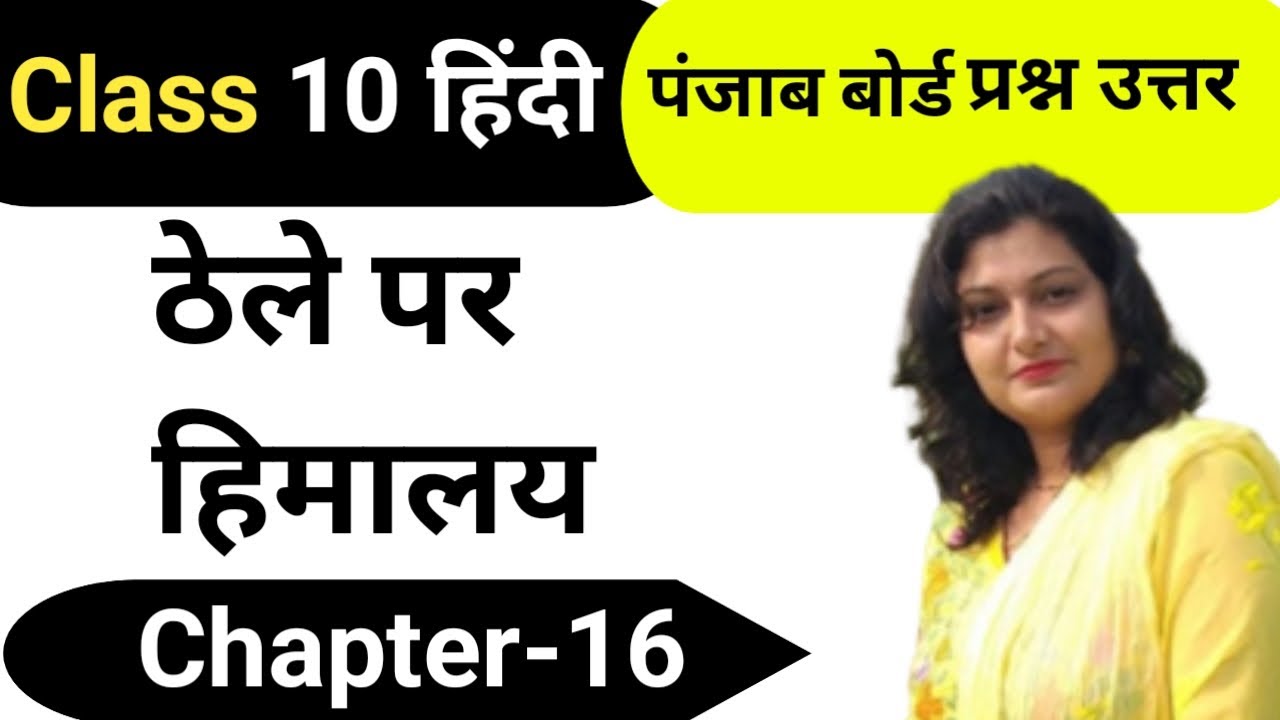 ठेले पर हिमालय Class 10 th Hindi प्रश्न उत्तर ll Chapter -16 Full Explained ll Pseb board l