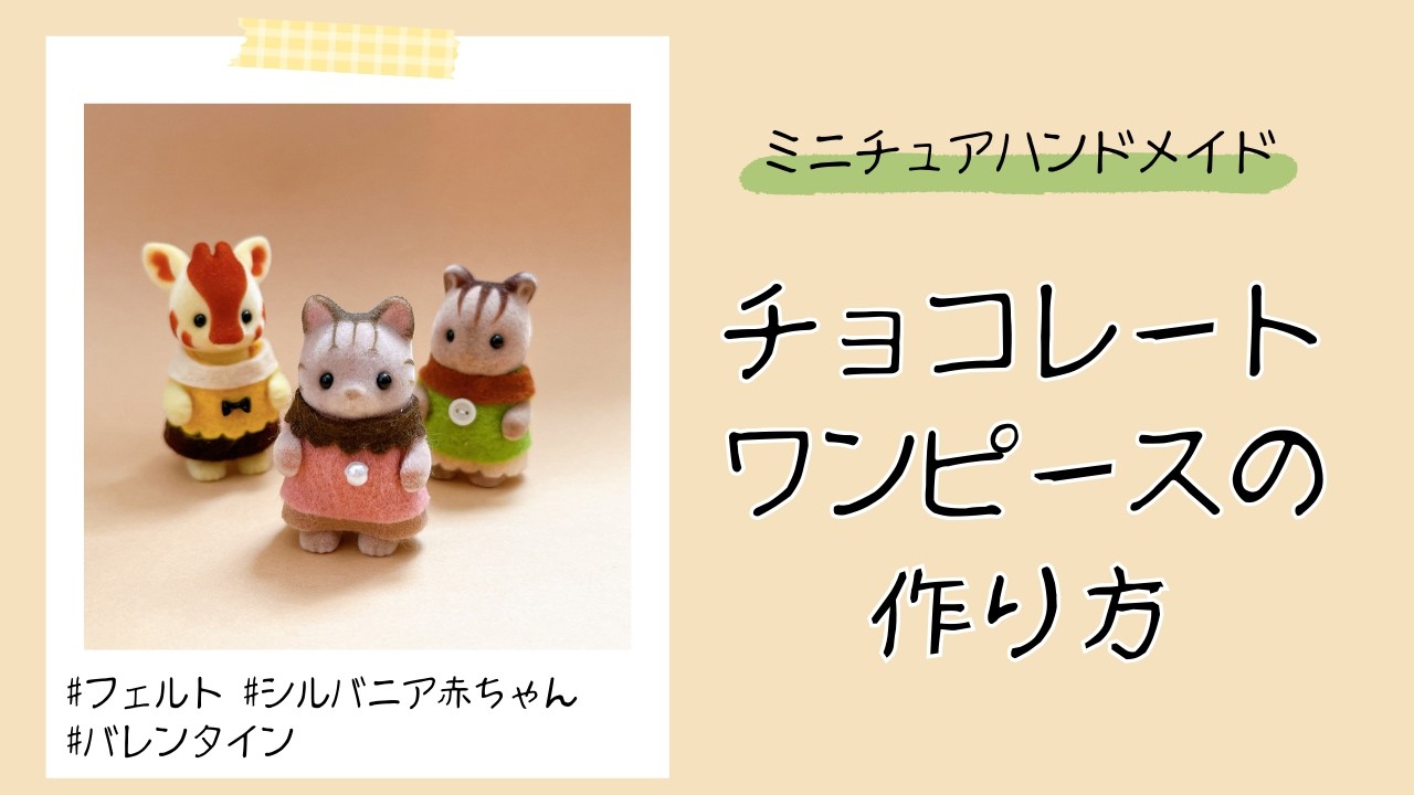【簡単ハンドメイド】バレンタインにぴったり！シルバニア赤ちゃん用ワンピースの作り方
