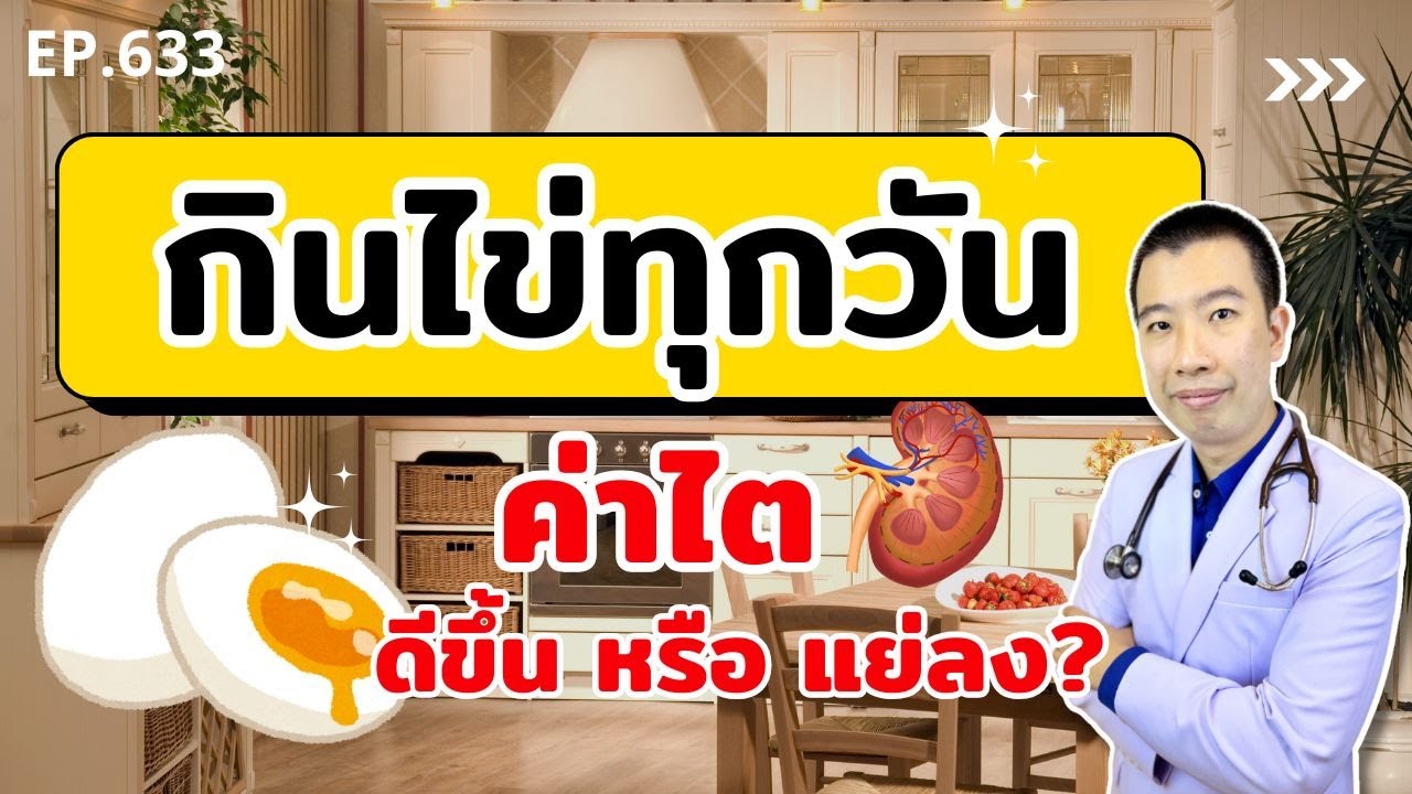 กินไข่ทุกวัน ค่าไตจะดีขึ้นหรือแย่ลง | เม้าท์กับหมอหมี EP.633