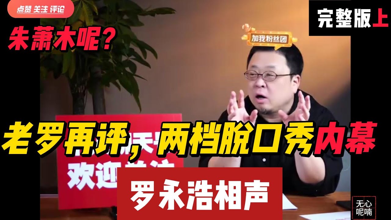 老罗再评，两档脱口秀内幕-上  | 罗永浩 | 脱口秀 | 喜剧之王 | 单口喜剧 | 搞笑