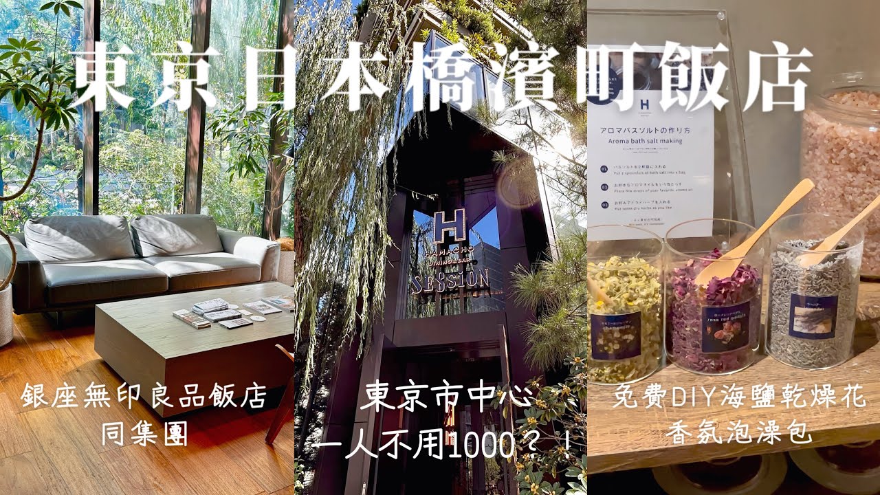 東京日本橋濱町飯店｜人均不到台幣1000❗️️無印良品飯店同設計集團、DIY乾燥花海鹽香氛包🥀｜日本東京飯店推薦