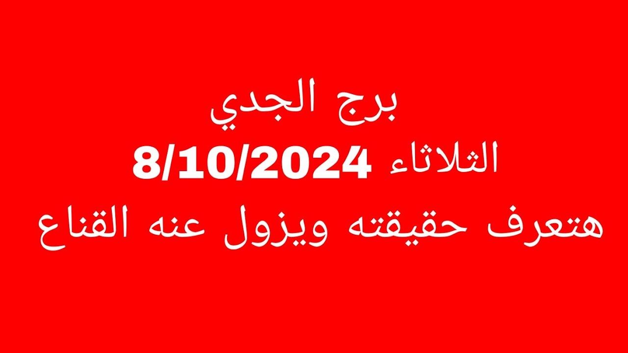 توقعات برج الجدي//الثلاثاء 8/10/2024//هتعرف حقيقته ويزول عنه القناع