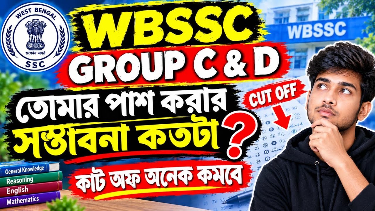 WBSSC GROUP C & D 2026 CUTOFF || তোমার পাশ করার সম্ভাবনা কতটা || WBSSC গ্রুপ C & D Result Date|WBSSC