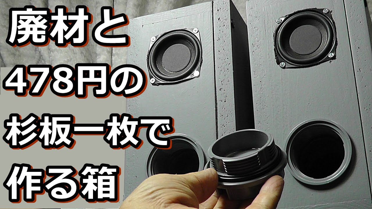 自作激安バックロードホーン　KH‐25J（ジュニア）プアエンドオーディオの極致