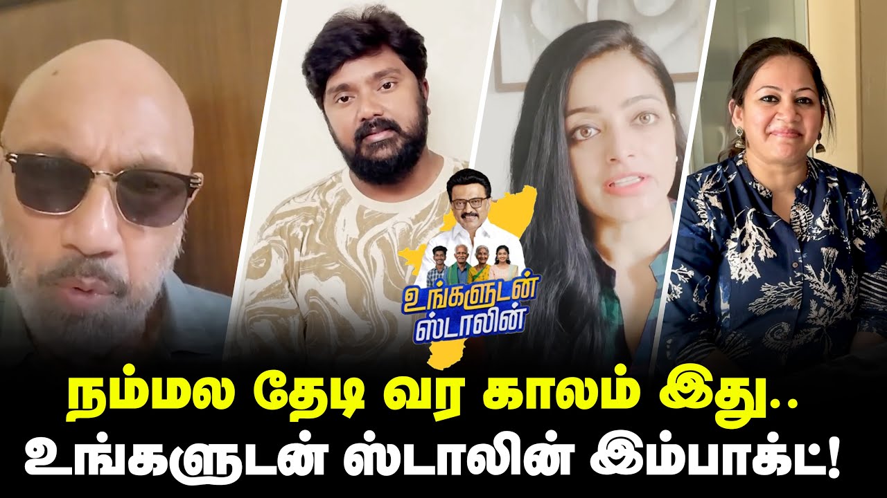 நம்மல தேடி வர காலம் இது... உங்களுடன் ஸ்டாலின் இம்பாக்ட்! | Ungaludan Stalin Impact | NewsTrendsTamil