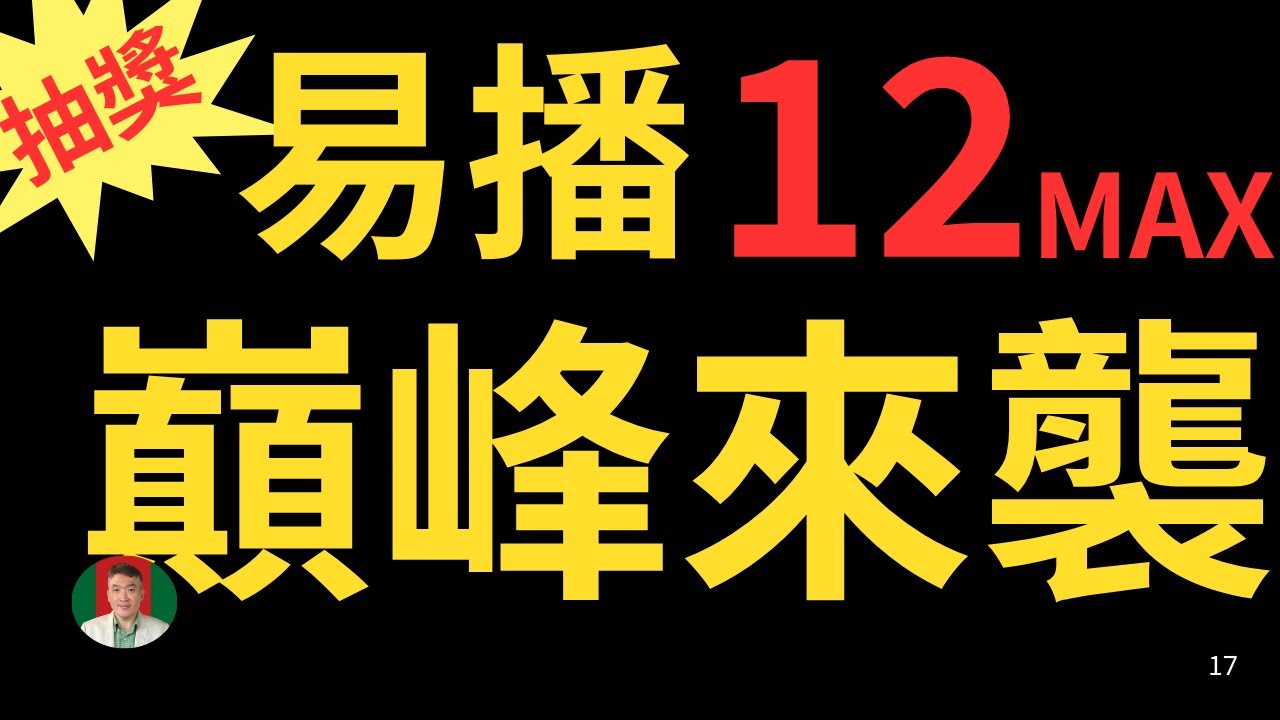 [古奇哥] 易播 EV Box 12 MAX 開箱 | 目前市場最高規格 | 4G+64G | 1G LAN | Wifi 6 | 移機功能 | 抽獎