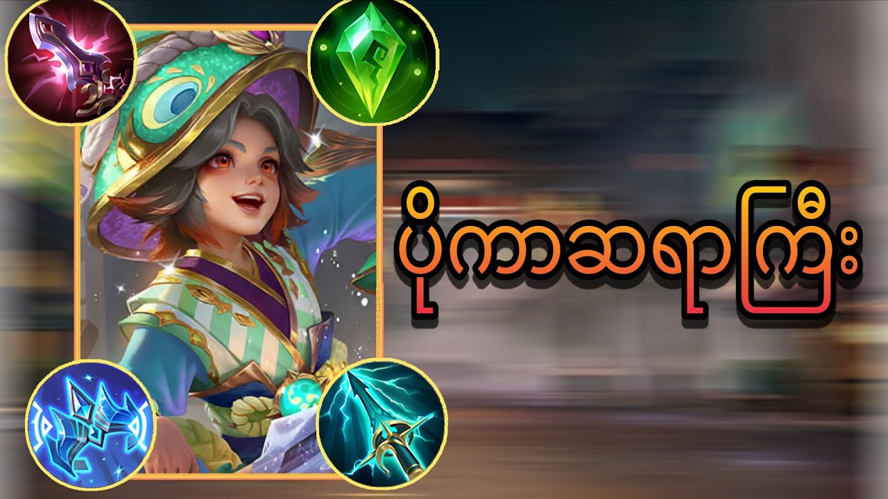 Harley ခေါ် ပိုကာဆရာကြီး😬 MobiLegends 💥 Myanmar No.Harley
