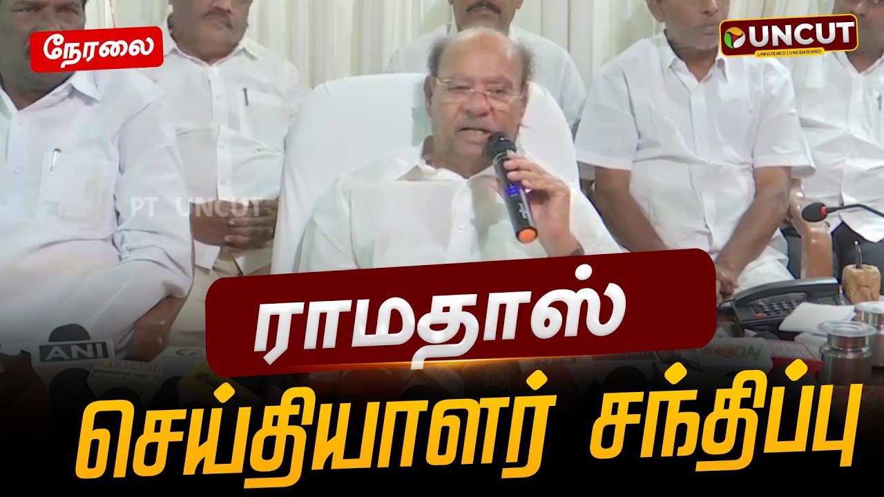 🔴LIVE: ராமதாஸ் செய்தியாளர் சந்திப்பு | PMK | Ramadoss | Pressmeet | PT UNCUT