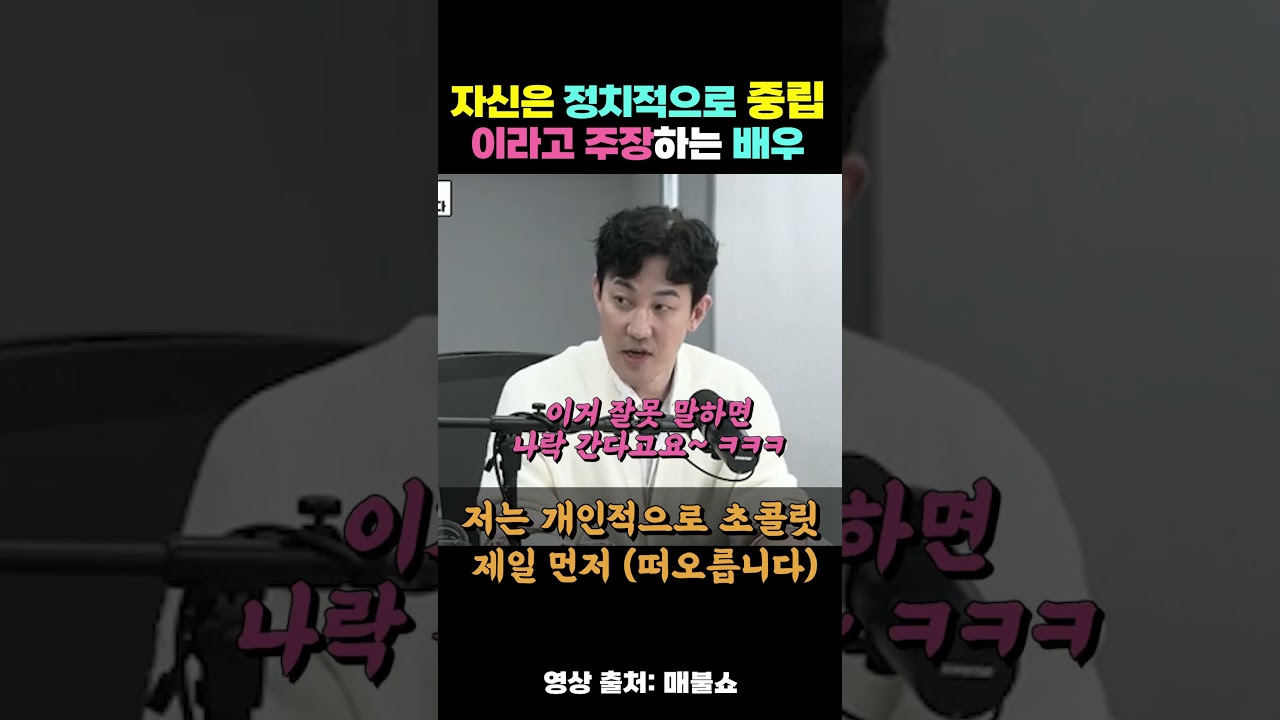 자신은 정치적으로 완전히 중립이라는 배우 #한정수 #매불쇼 #ABC