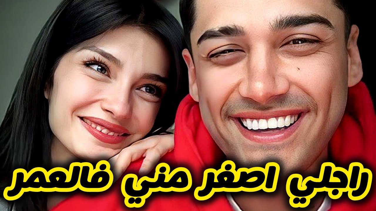 قصتي مع راجلي لي اصغر مني فالعمر 😍 قصة حب بدات بعركة 😅
