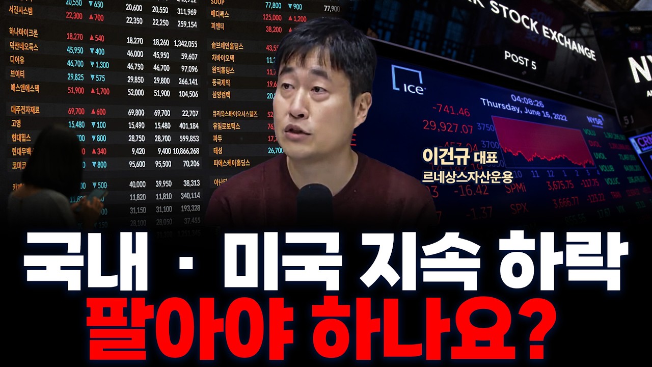 주식 시장 급락, 지금 꿋꿋이 들고가야 할 이유 | 르네상스자산운용 이건규 대표 [인뎁스60]