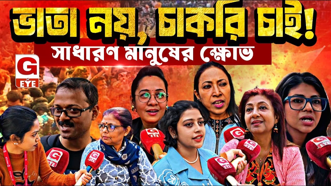 “বেকার ভাতা চাই না, চাই কাজ” — তৃণমূলের প্রকল্পের বিরুদ্ধে সাধারণ মানুষের ক্ষোভ