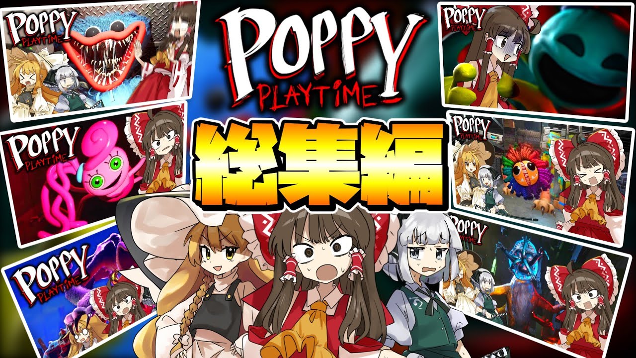 【ゆっくり実況】一気見！人食いおもちゃが居る工場から脱出するホラーゲーム　『Poppy Playtime』チャプター1～チャプター4【総集編】