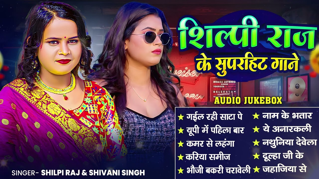 शिल्पी राज के इस साल के हिट गाने - Top NonStop Songs | Shilpi Raj | Bhojpuri Gana 2026