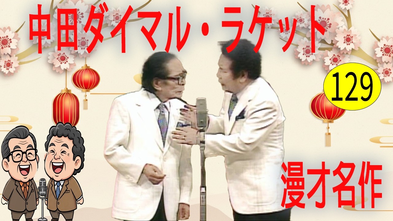中田ダイマル・ラケット  # VOL 129   漫才 今年一番ウケたネタ大賞