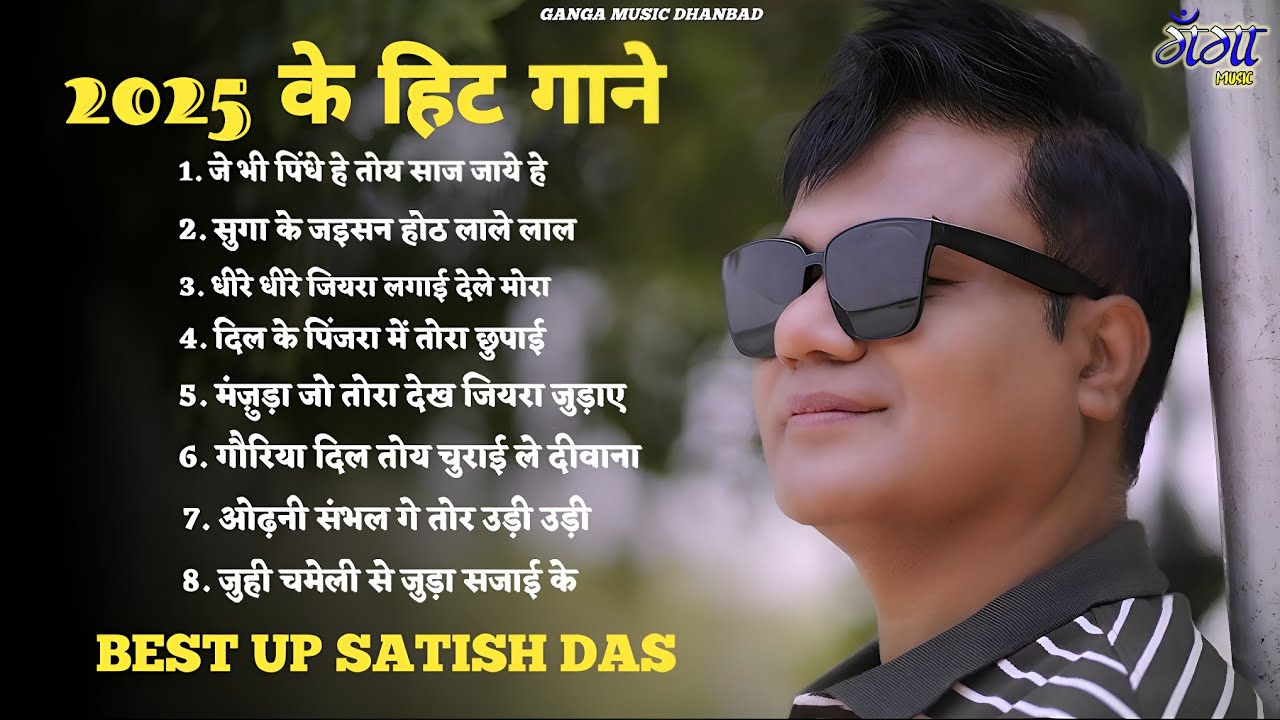 Satish Das Top 10 Khortha Song || Satish Das Old Song #jukebox