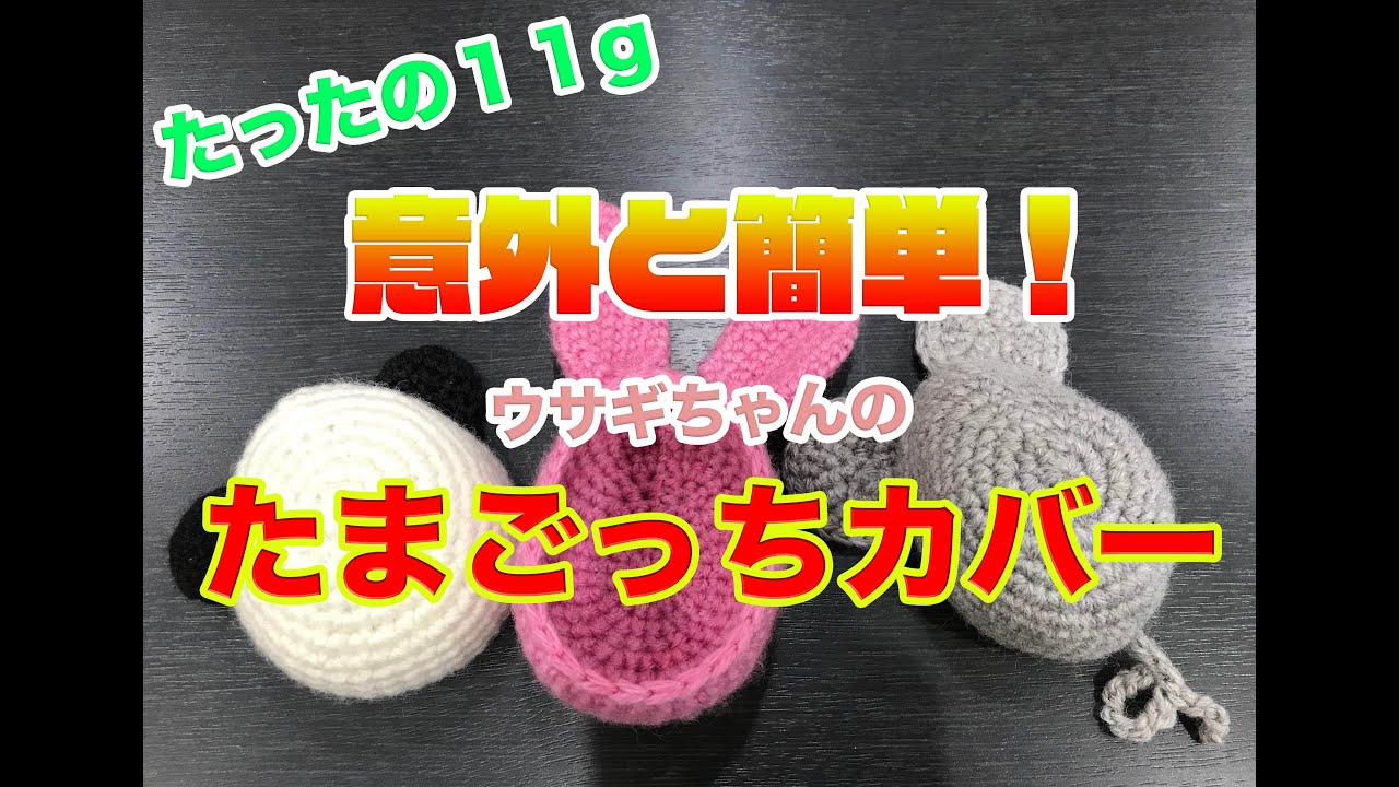 噂のたまごっちカバーを編んでみる！
