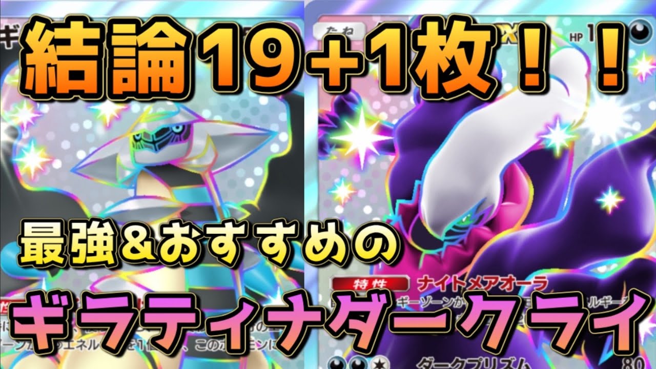 結論ギラティナダークライ！ダクギラ環境最終1位による徹底解説！！
