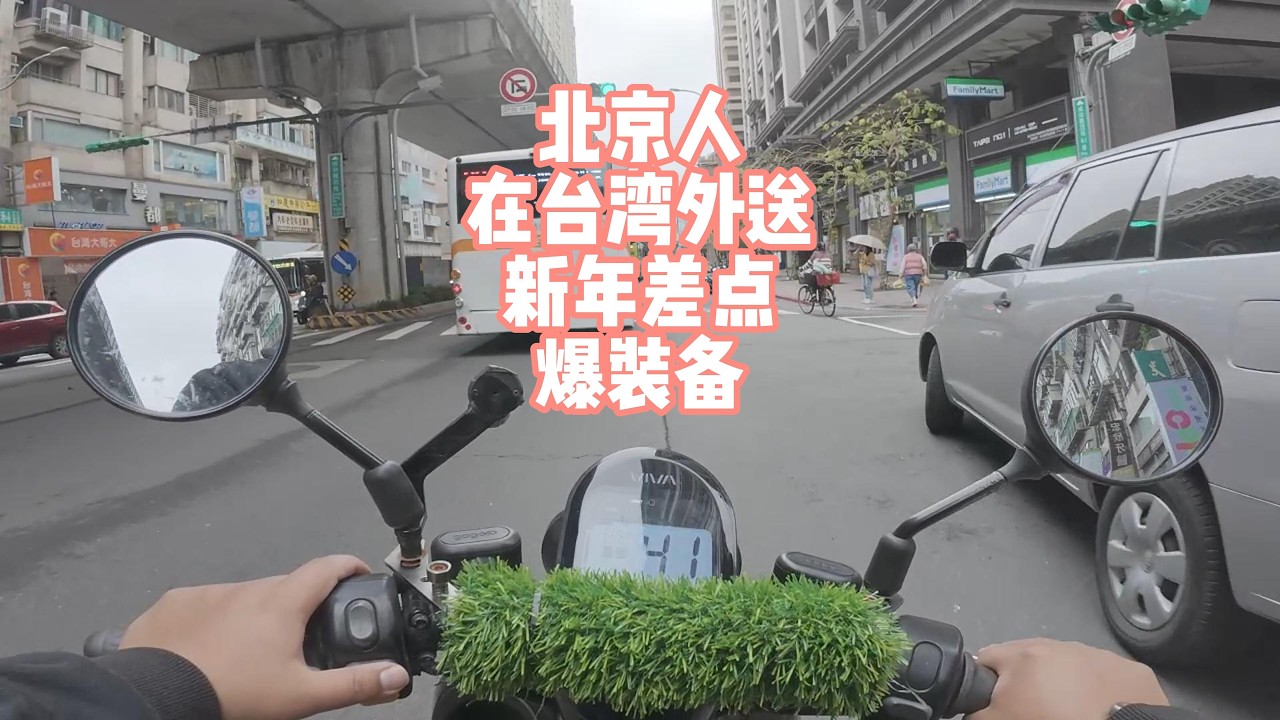 北京人在台湾外送新年差点爆装备