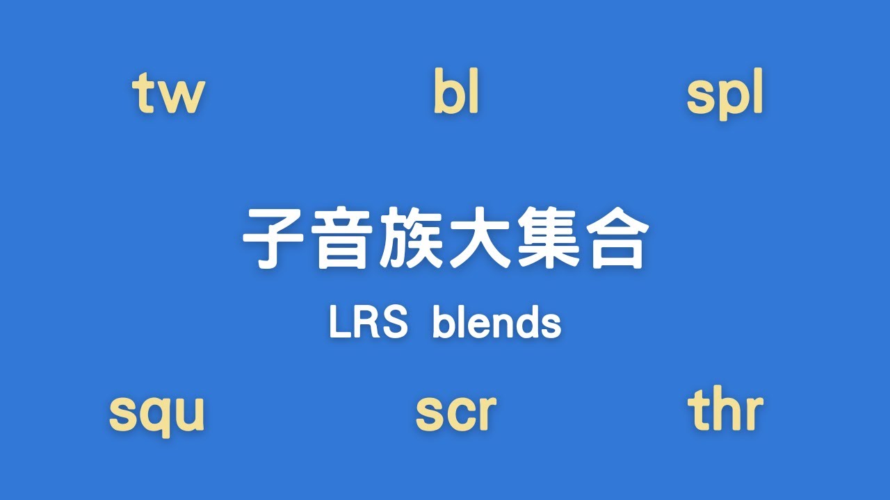LRS子音族 #子音族 #英文文法 #英文學習