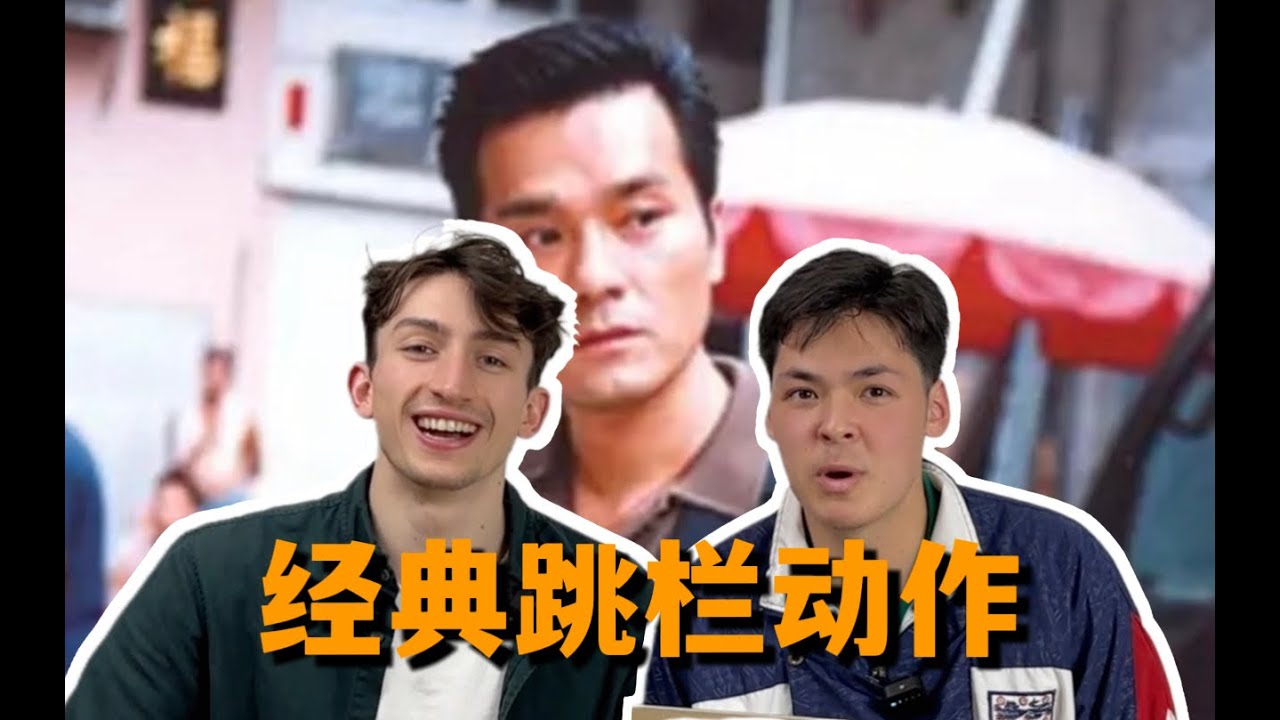 当外国人看影视剧中的经典跨栏合集reaction
