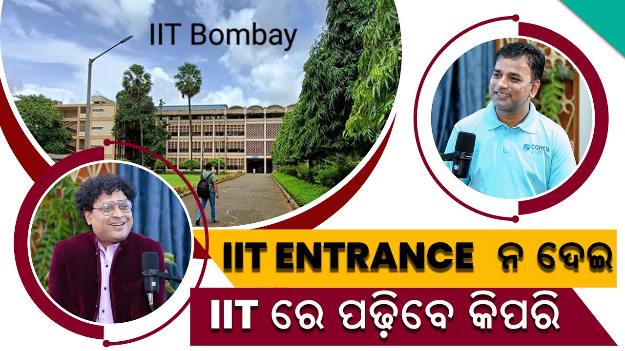 IIT ENTRANCE ନ ଦେଇ IIT ରେ ପଢିବେ କେମିତି.